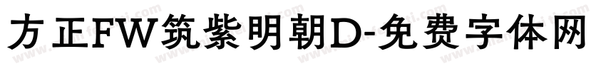 方正FW筑紫明朝D字体转换