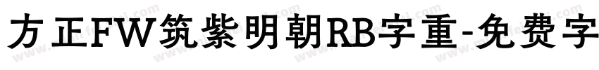 方正FW筑紫明朝RB字重字体转换