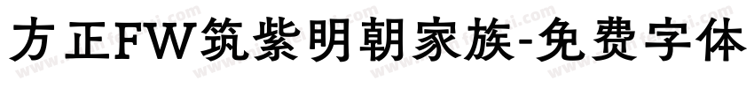 方正FW筑紫明朝家族字体转换