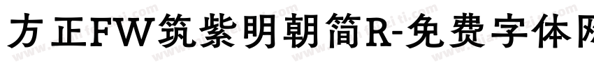 方正FW筑紫明朝简R字体转换