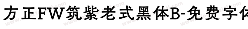 方正FW筑紫老式黑体B字体转换