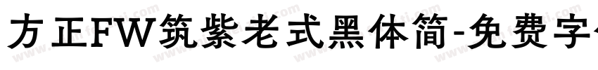 方正FW筑紫老式黑体简字体转换