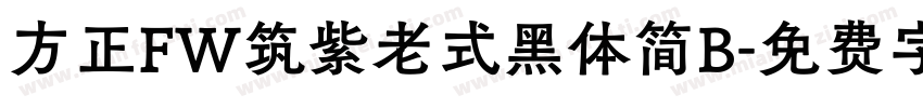方正FW筑紫老式黑体简B字体转换