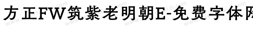 方正FW筑紫老明朝E字体转换