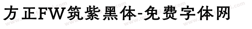方正FW筑紫黑体字体转换