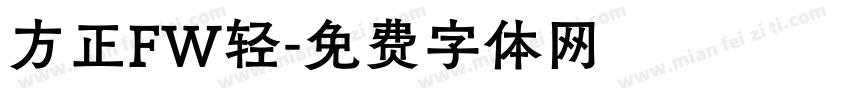 方正FW轻字体转换