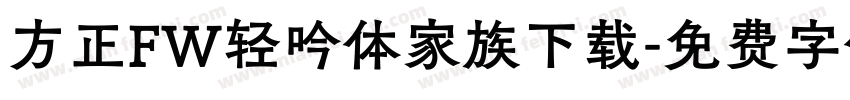方正FW轻吟体家族下载字体转换