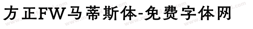方正FW马蒂斯体字体转换