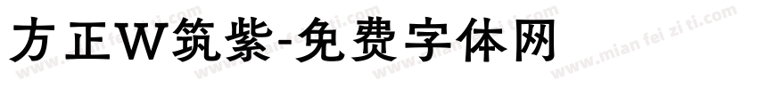 方正W筑紫字体转换