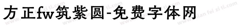 方正fw筑紫圆字体转换