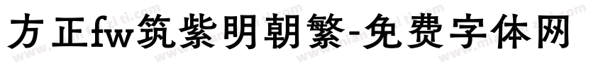 方正fw筑紫明朝繁字体转换