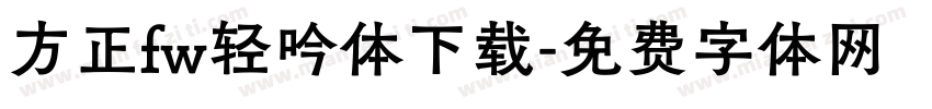方正fw轻吟体下载字体转换
