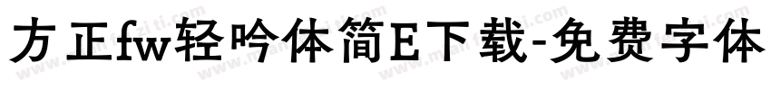 方正fw轻吟体简E下载字体转换