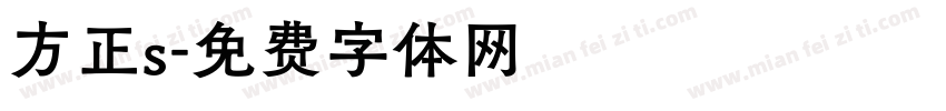 方正s字体转换