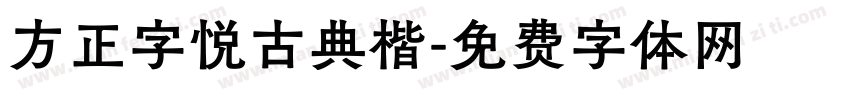 方正字悦古典楷字体转换