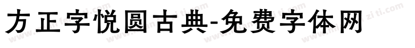 方正字悦圆古典字体转换