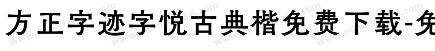方正字迹字悦古典楷免费下载字体转换