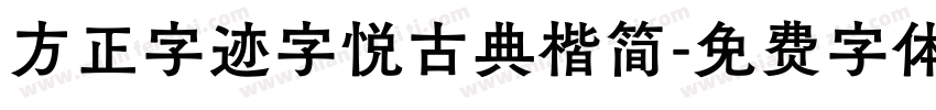 方正字迹字悦古典楷简字体转换