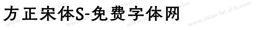 方正宋体S字体转换