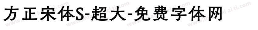 方正宋体S-超大字体转换