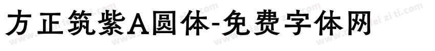 方正筑紫A圆体字体转换