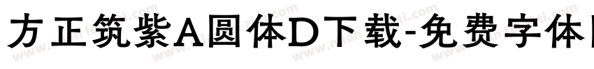 方正筑紫A圆体D下载字体转换