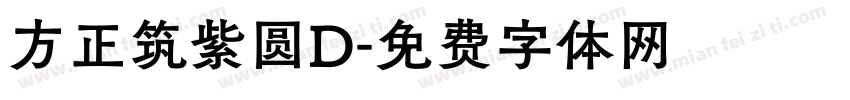 方正筑紫圆D字体转换