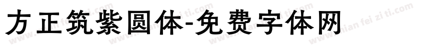 方正筑紫圆体字体转换