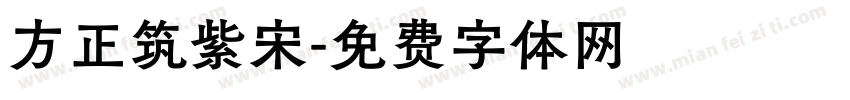 方正筑紫宋字体转换