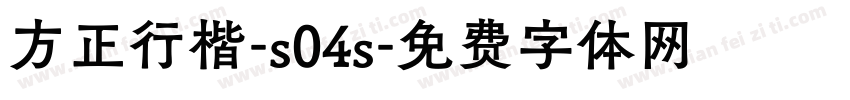 方正行楷-s04s字体转换