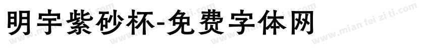 明宇紫砂杯字体转换
