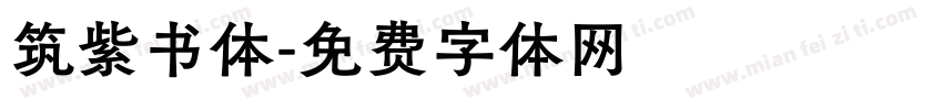 筑紫书体字体转换