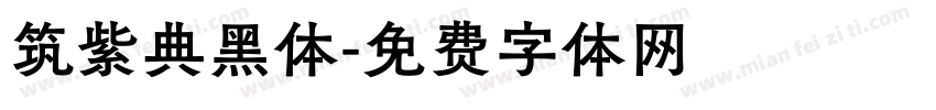 筑紫典黑体字体转换