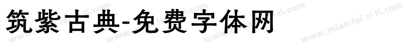 筑紫古典字体转换