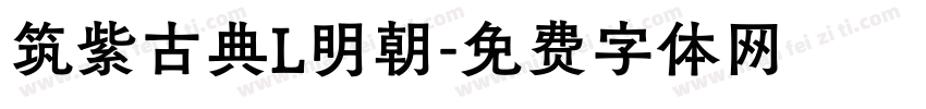筑紫古典L明朝字体转换