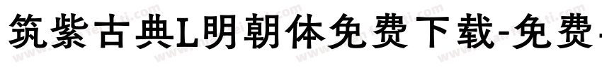 筑紫古典L明朝体免费下载字体转换
