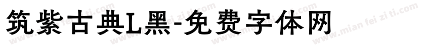 筑紫古典L黑字体转换