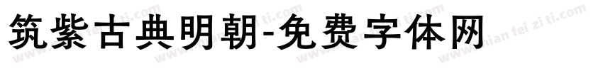 筑紫古典明朝字体转换