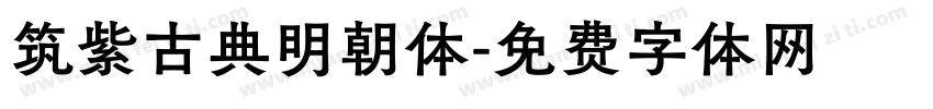 筑紫古典明朝体字体转换
