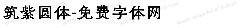 筑紫圆体字体转换