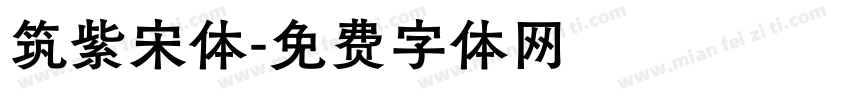 筑紫宋体字体转换
