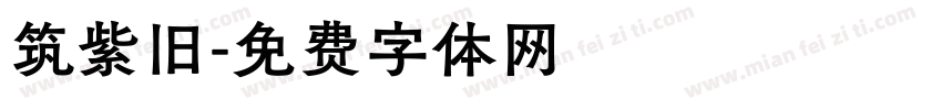 筑紫旧字体转换