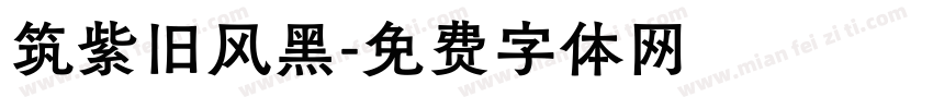 筑紫旧风黑字体转换