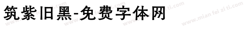 筑紫旧黑字体转换