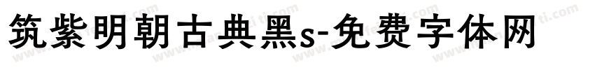 筑紫明朝古典黑s字体转换