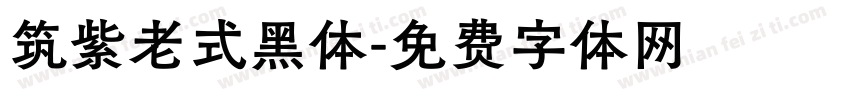 筑紫老式黑体字体转换