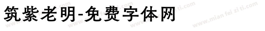 筑紫老明字体转换
