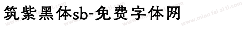 筑紫黑体sb字体转换