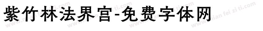 紫竹林法界宫字体转换