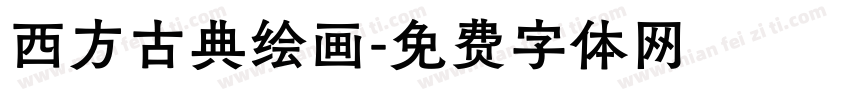 西方古典绘画字体转换